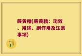 蕨黄精(蕨黄精：功效、用途、副作用及注意事项)