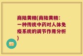 商陆黄精(商陆黄精：一种传统中药对人体免疫系统的调节作用分析)