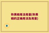 熟黄精用法用量(熟黄精的正确用法及用量)