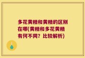 多花黄精和黄精的区别在哪(黄精和多花黄精有何不同？比较解析)