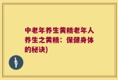 中老年养生黄精老年人养生之黄精：保健身体的秘诀)
