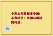 小寒太阳黄精多少度(小寒时节：太阳与黄精的相遇)