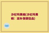 沙杞玛黄精(沙杞玛黄精：滋补保健佳品)