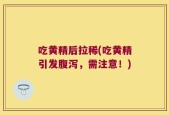 吃黄精后拉稀(吃黄精引发腹泻，需注意！)