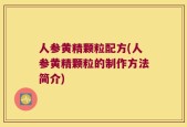 人参黄精颗粒配方(人参黄精颗粒的制作方法简介)
