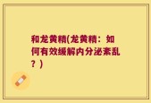 和龙黄精(龙黄精：如何有效缓解内分泌紊乱？)