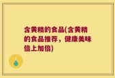 含黄精的食品(含黄精的食品推荐，健康美味倍上加倍)