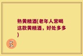 熟黄精酒(老年人常喝这款黄精酒，好处多多)