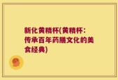 新化黄精杯(黄精杯：传承百年药膳文化的美食经典)