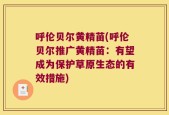 呼伦贝尔黄精苗(呼伦贝尔推广黄精苗：有望成为保护草原生态的有效措施)