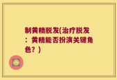 制黄精脱发(治疗脱发：黄精能否扮演关键角色？)