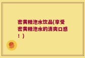 密黄精泡水饮品(享受密黄精泡水的清爽口感！)