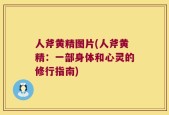 人斧黄精图片(人斧黄精：一部身体和心灵的修行指南)