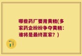 哪些药厂要用黄精(多家药企纷纷争夺黄精：谁将是最终赢家？)