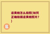 遗黄精怎么拍照(如何正确拍摄遗黄精照片？)