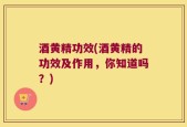 酒黄精功效(酒黄精的功效及作用，你知道吗？)