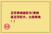 正宗黄精面配方(黄精面正宗配方，口感鲜美！)