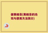 健黄精膏(黄精膏的功效与使用方法简介)