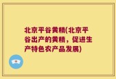 北京平谷黄精(北京平谷出产的黄精，促进生产特色农产品发展)