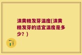 滇黄精发芽温度(滇黄精发芽的适宜温度是多少？)