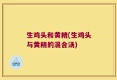 生鸡头和黄精(生鸡头与黄精的混合汤)