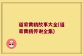 道家黄精故事大全(道家黄精传说全集)