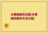 大黄精制作过程(大黄精的制作方法介绍)