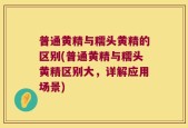 普通黄精与糯头黄精的区别(普通黄精与糯头黄精区别大，详解应用场景)