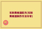 石斛黄精酒配方(石斛黄精酒制作方法分享)
