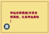 神仙余粮黄精(珍贵余粮黄精，化身神仙美味)