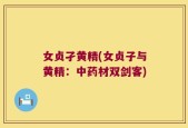 女贞孑黄精(女贞子与黄精：中药材双剑客)