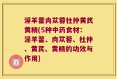 淫羊藿肉苁蓉杜仲黄芪黄精(5种中药食材：淫羊藿、肉苁蓉、杜仲、黄芪、黄精的功效与作用)