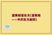 酒黄精是处方(酒黄精——中药处方解析)