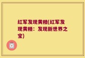 红军发现黄精(红军发现黄精：发现新世界之宝)