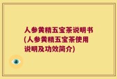人参黄精五宝茶说明书(人参黄精五宝茶使用说明及功效简介)