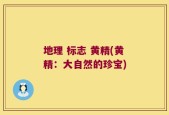 地理 标志 黄精(黄精：大自然的珍宝)