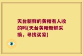 天台新鲜的黄精有人收的吗(天台黄精新鲜采摘，寻找买家)