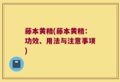 藤本黄精(藤本黄精：功效、用法与注意事项)