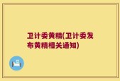 卫计委黄精(卫计委发布黄精相关通知)