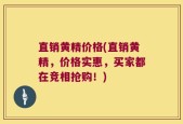 直销黄精价格(直销黄精，价格实惠，买家都在竞相抢购！)