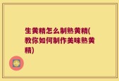 生黄精怎么制熟黄精(教你如何制作美味熟黄精)