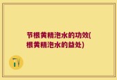 节根黄精泡水的功效(根黄精泡水的益处)