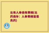 北有人参南有黄精(北药南补：人参黄精皆是良药)