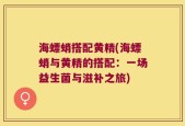 海螵蛸搭配黄精(海螵蛸与黄精的搭配：一场益生菌与滋补之旅)