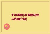 干年黄精(年黄精功效与作用介绍)