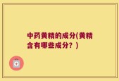 中药黄精的成分(黄精含有哪些成分？)