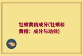 牡蛎黄精成分(牡蛎和黄精：成分与功效)