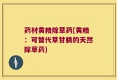 药材黄精除草药(黄精：可替代草甘膦的天然除草药)