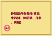 伸筋草丹参黄精(重组中药材：伸筋草、丹参、黄精)