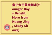 童子大于黄精翻译(Younger Boys Benefit More from Huang Jing, Study Shows)